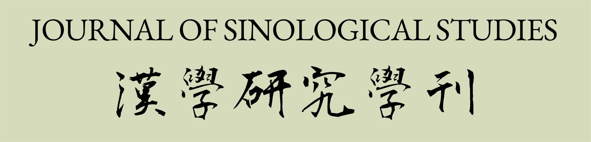 汉学研究学刊